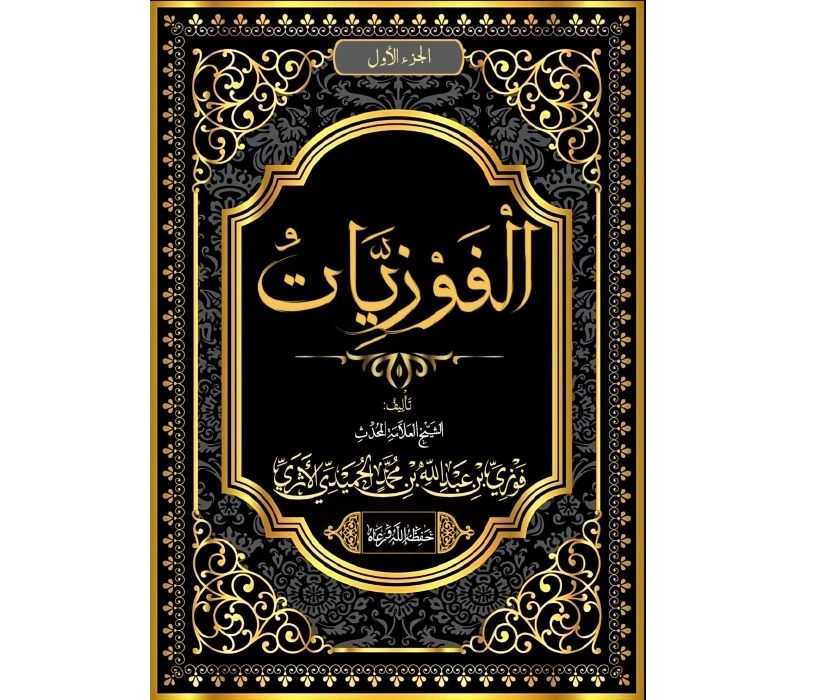 الفوزيات