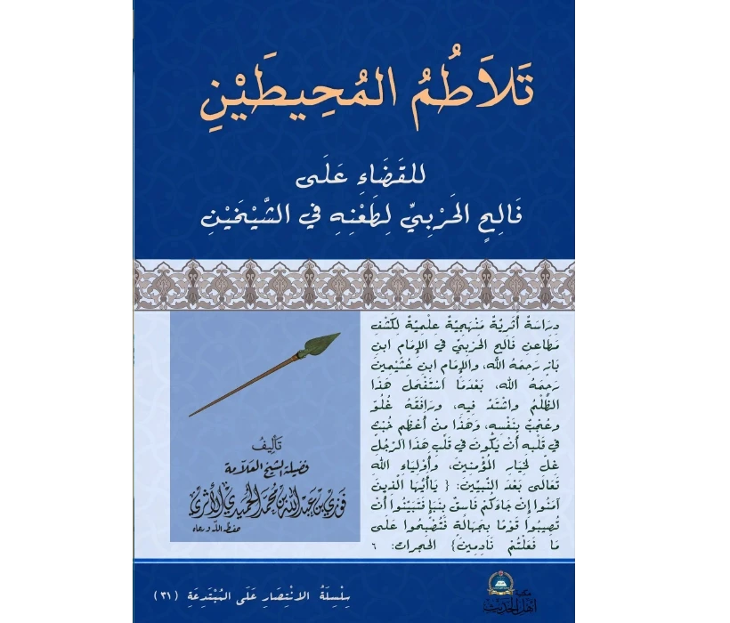 تلاطم المحيطين للقضاء على فالح الحربي لطعنه في الشيخين