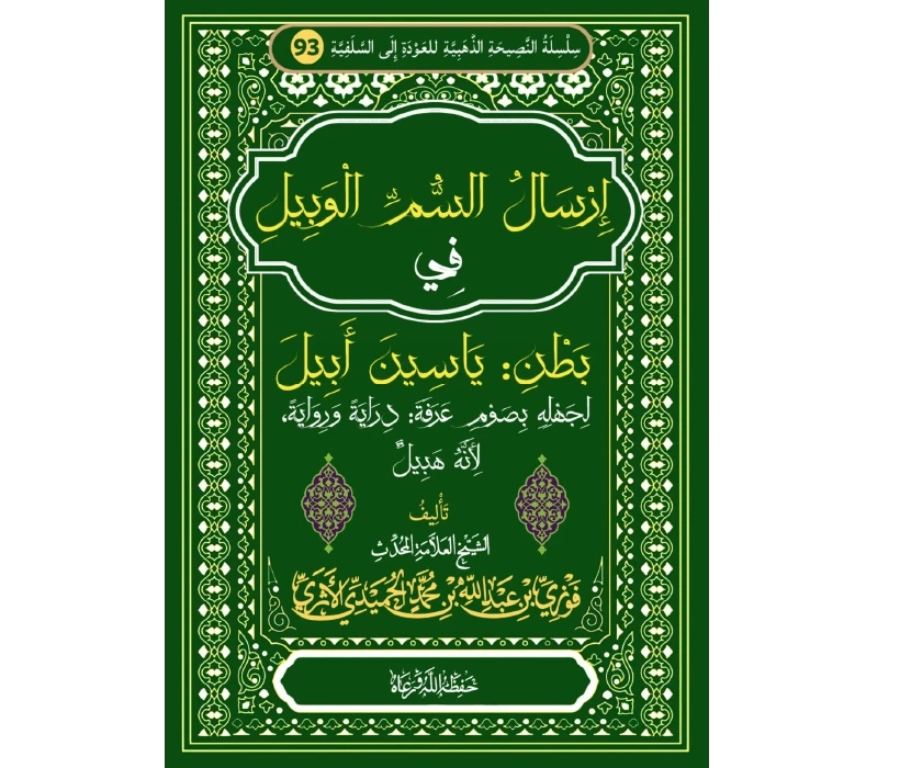إرسال السم الوبيل في بطن ياسين أبيل الهبيل