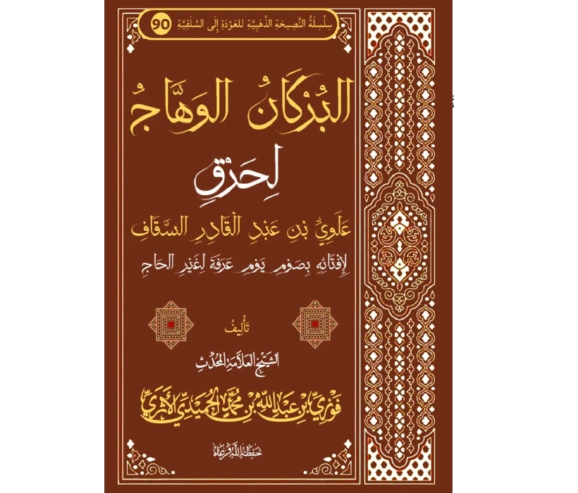 البركان الوهاج لحرق علوي السقاف لإفتائه بصوم يوم عرفة لغير الحاج