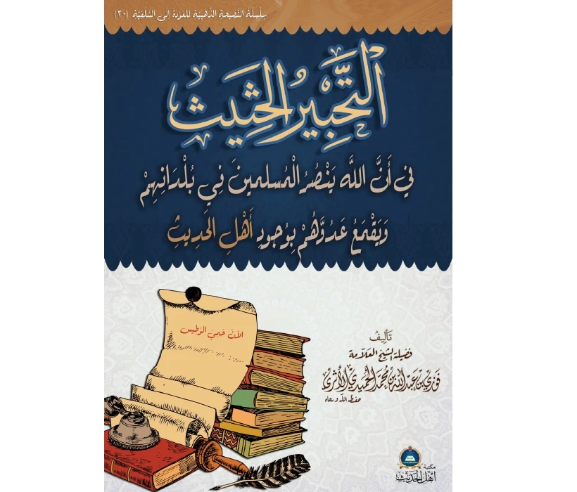 التّحبير الحثيث في أنَّ الله ينصر المسلمين في بلدانهم، ويقمع عدوَّهم بوجود أهل الحديث