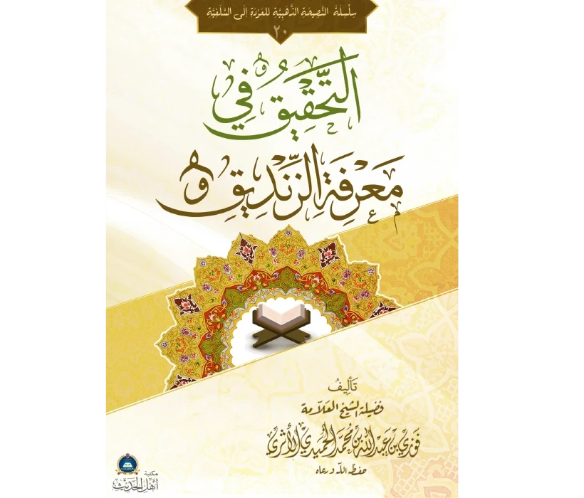 التحقيق في معرفة الزنديق