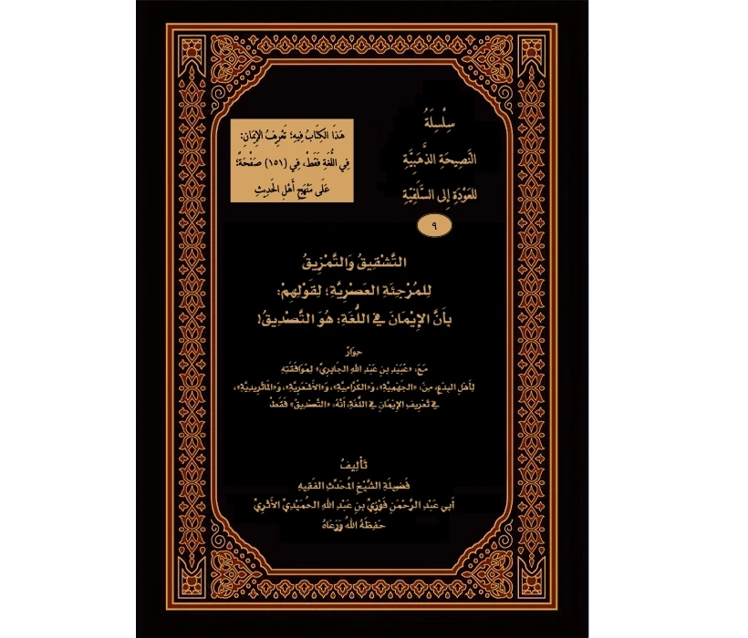 التشقيق والتمزيق للمرجئة العصرية لقولهم بأن الإيمان في اللغة هو التصديق