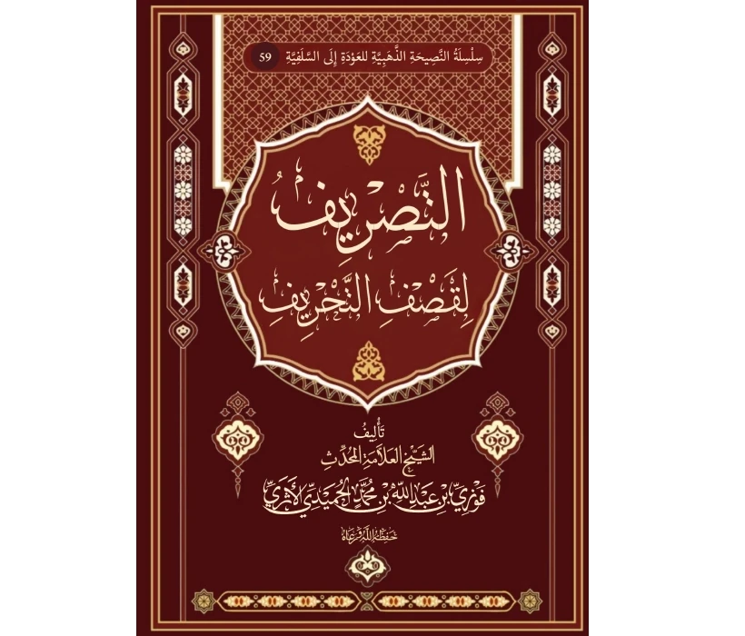التصريف لقصف التحريف