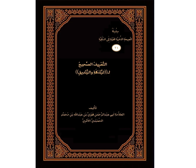 التعريف الصحيح للزندقة والزنديق
