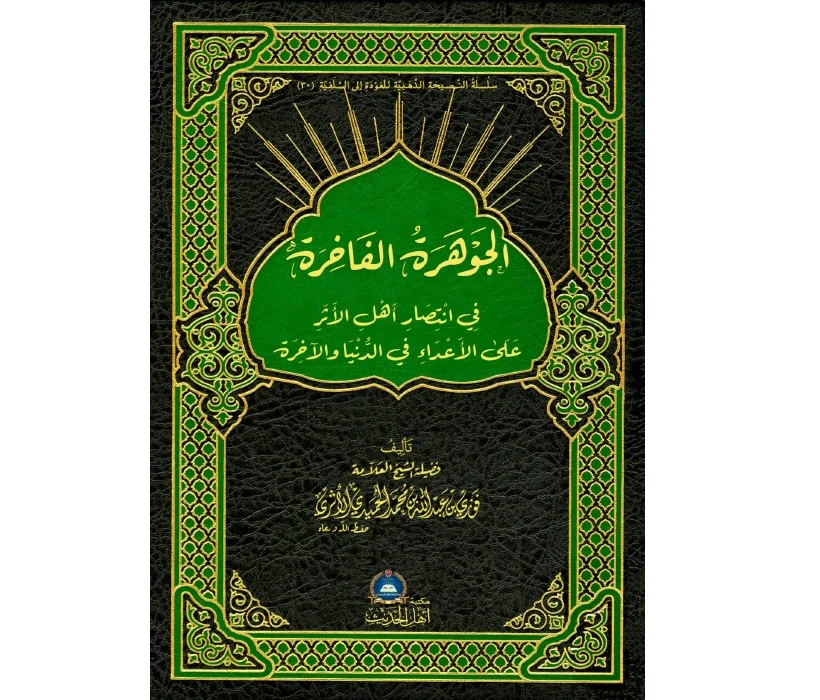 الجوهرة الفاخرة في انتصار أهل الأثر على الأعداء في الدنيا والآخرة الجوهرة الفاخرة في انتصار أهل الأثر على الأعداء في الدنيا والآخرة