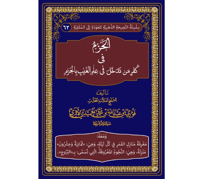 الحزم في كفر من تدخل في علم الغيب بالجزم