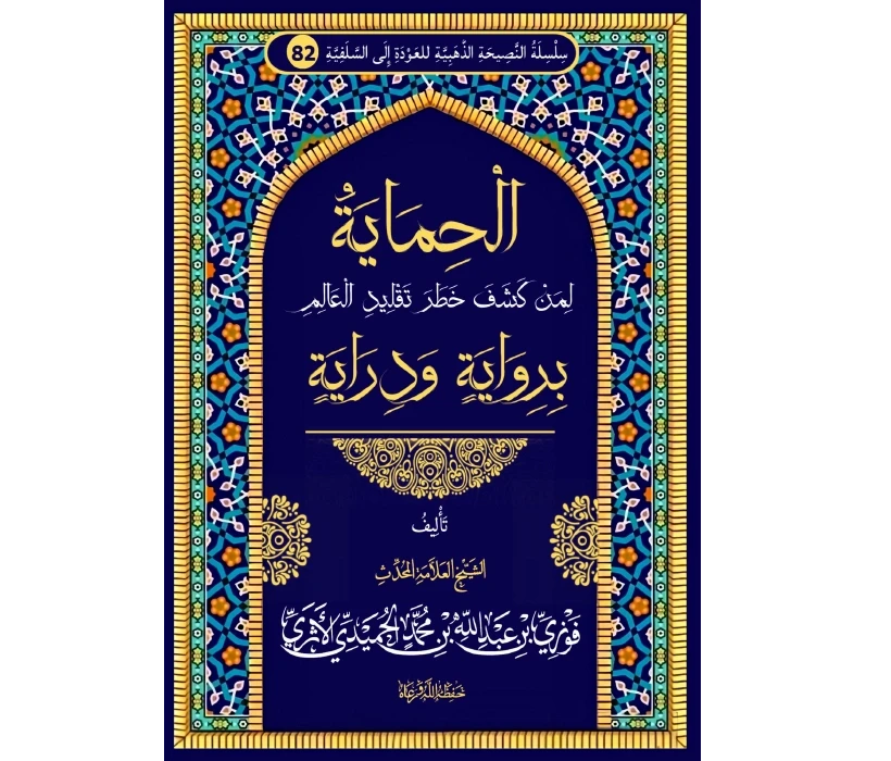 الحماية لمن كشف خطر تقليد العالم برواية ودراية