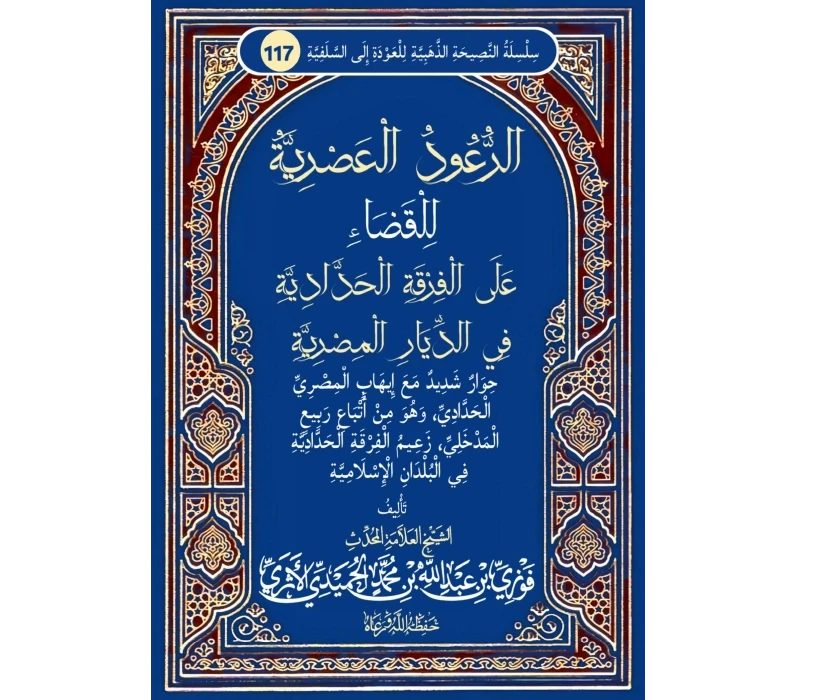 الرعود العصرية على الفرقة الحدادية في الديار المصرية