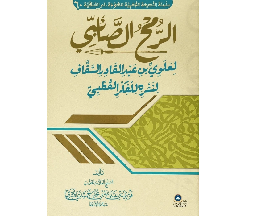 الرمح الصائبي لعلوي بن عبدالقادر السقاف لنشره الفكر القطبي