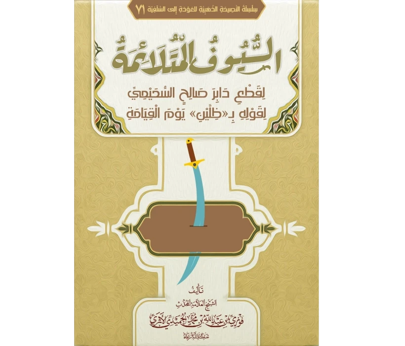 السيوف المتلائمة لقطع دابر صالح السحيمي لقوله بظلين يوم القيامة