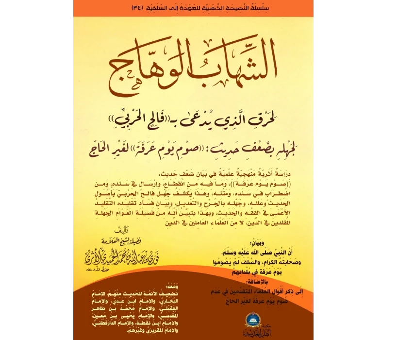 الشِّهاب الوهّاج لحرق الَّذي يدعى بــ((فالح الحربيِّ)) لجهله بضعف حديث_ ((صوم يوم عرفة)) لغير الحاجّ
