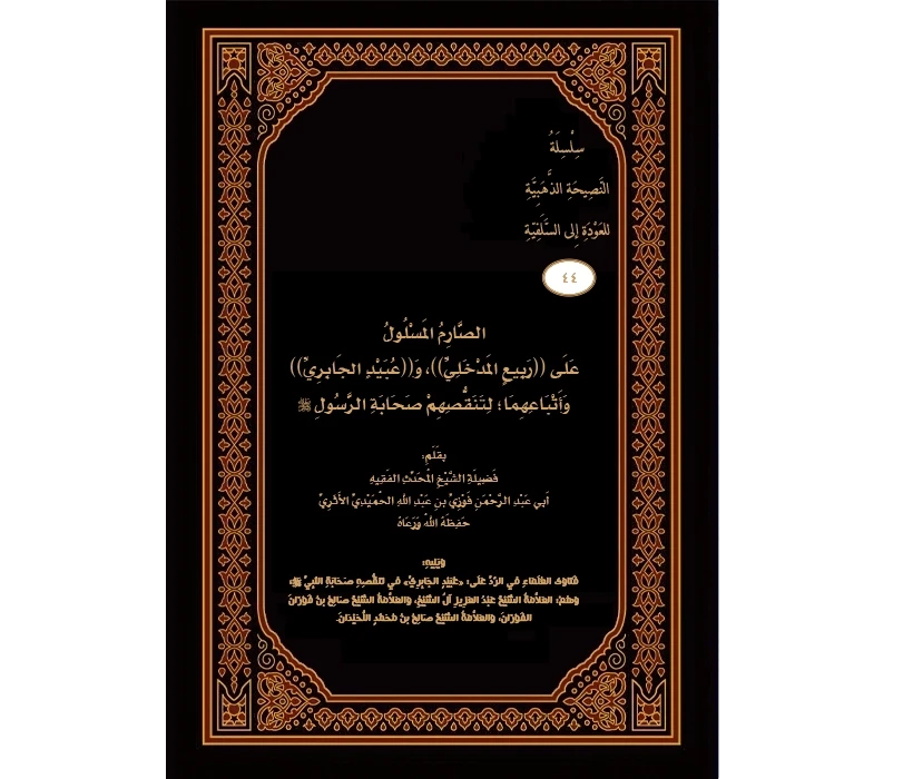 الصارم المسلول على ربيع وعبيد وأتباعهما لتنقصهم صحابة الرسول ﷺ