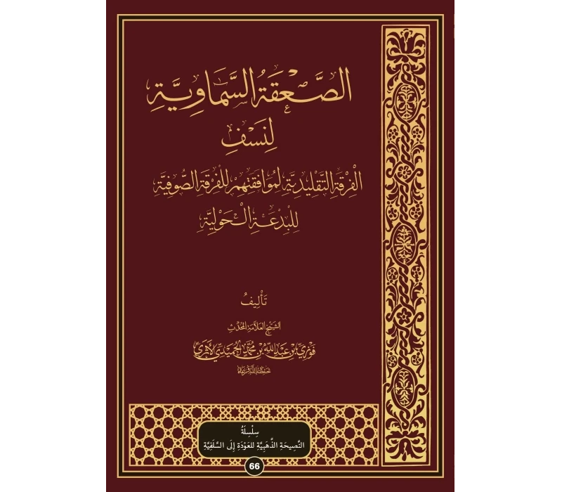 الصعقة السماوية لنسف الفرقة التقليدية
