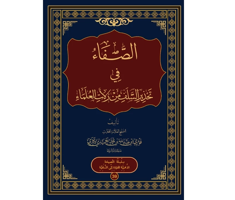 الصفاء في تحذير السلف من زلات العلماء