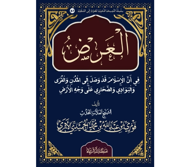 العرض في أن الإسلام قد وصل إلى المدن والبوادي والقرى والصحاري على وجه الأرض