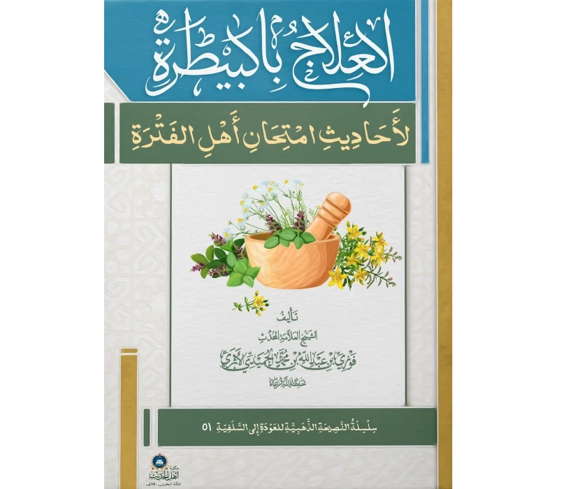 العلاج بالبيطرة لأحاديث امتحان أهل الفترة