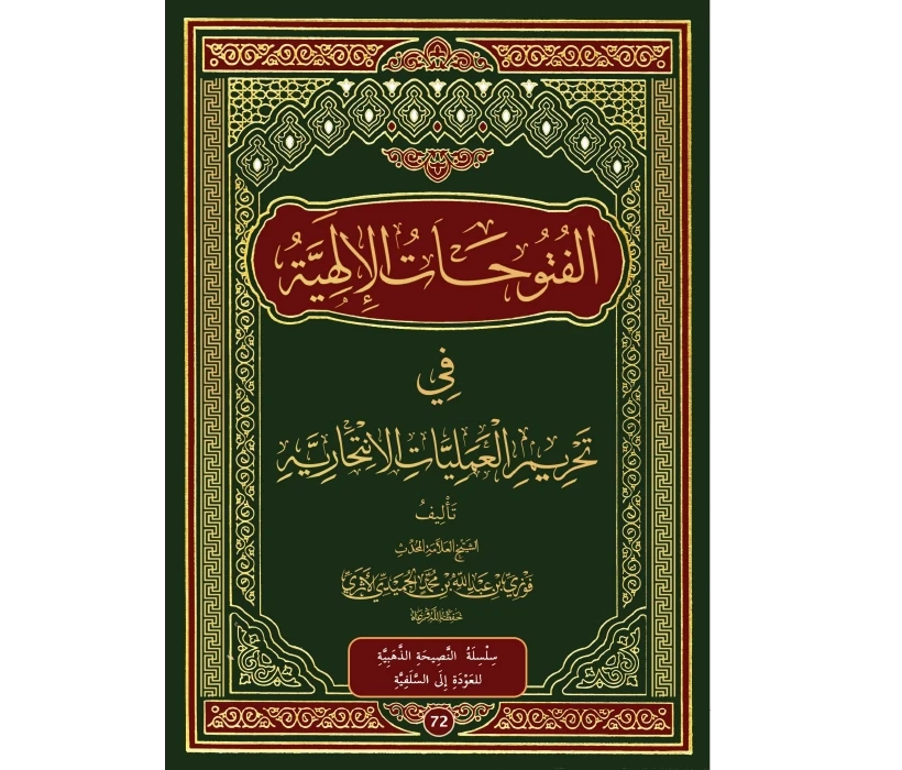 الفتوحات الإلهية في تحريم العمليات الإنتحارية