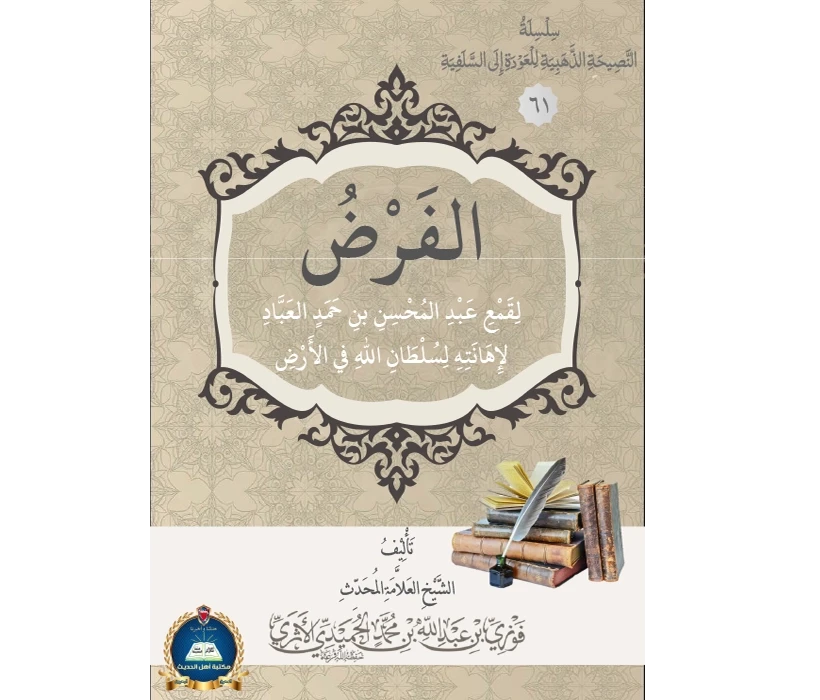 الفرض لقمع عبدالمحسن العباد لإهانته لسلطان الله في الأرض