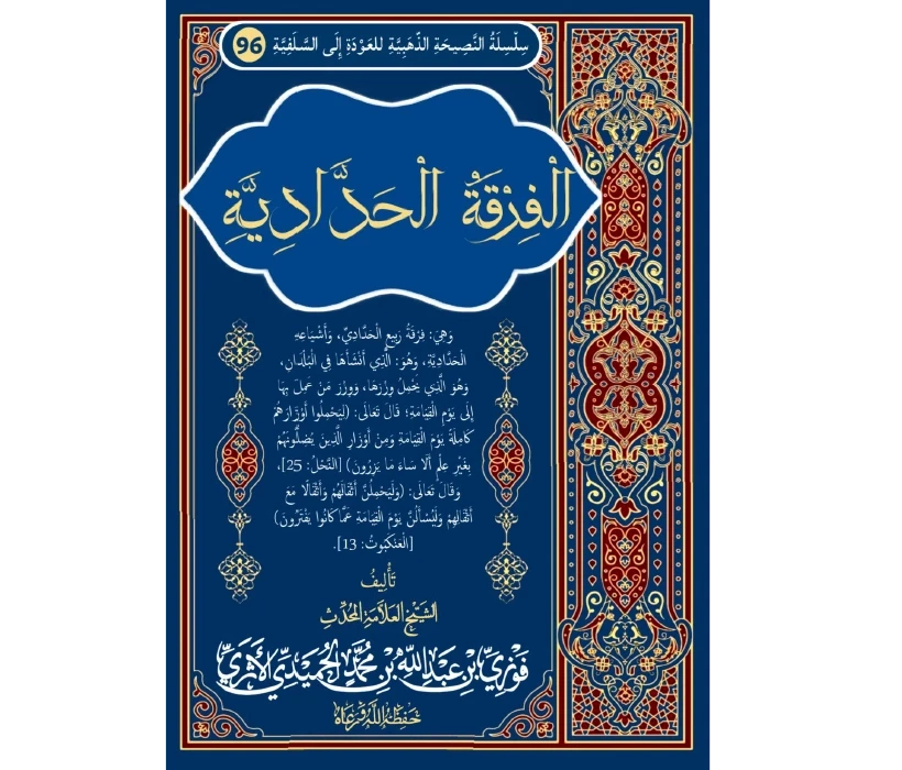 الفرقة الحدادية