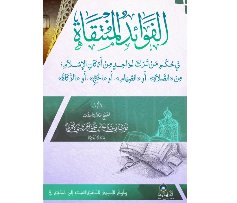 الفوائد المنتقاة في حكم من تركَ لواحد من أركان الإسلام؛ من «الصّلاة»، أو «الصّيام»، أو «الحجّ»، أو «الزّكاة»