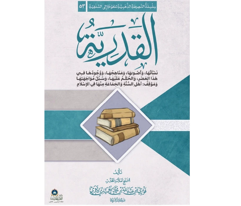القدرية (الجزء الأول)