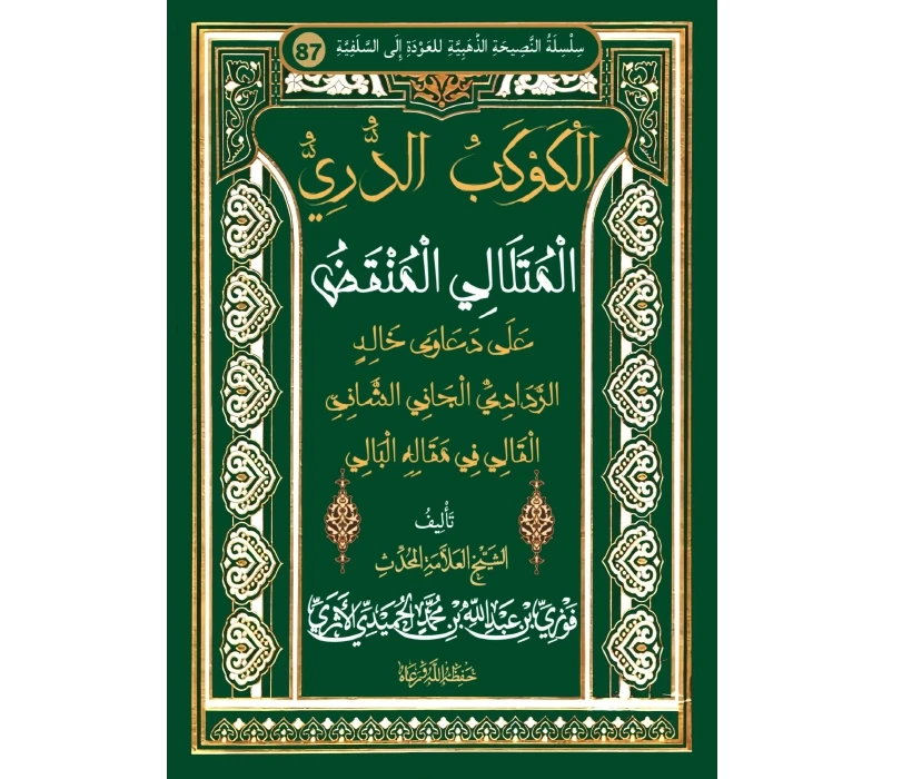 الكوكب الدري المتلالي المنقض على دعاوى خالد الردادي