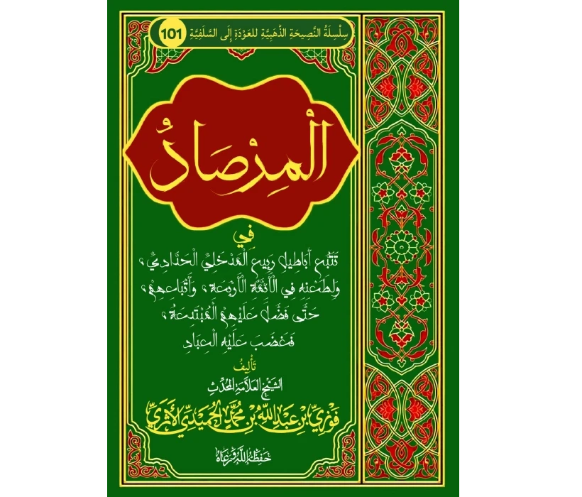 المرصاد في تتبع أباطيل ربيع المدخلي الحدادي، ولطعنه في الأئمة الأربعة وأتباعهم، حتى فضل عليهم المبتدعة فغضب عليه العباد