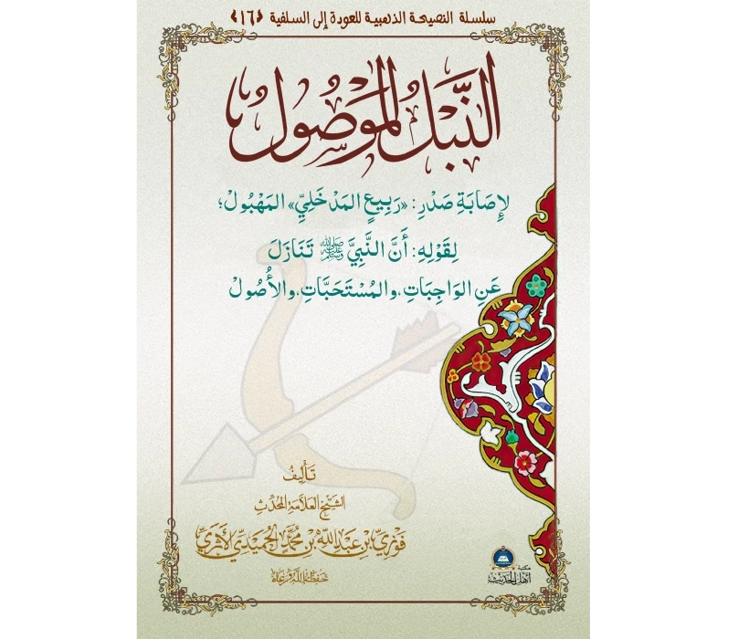 النبل الموصول لإصابة صدر ربيع المدخلي المهبول لقوله بأن النبي ﷺ تنازل عن الواجبات والمستحبات والأصول