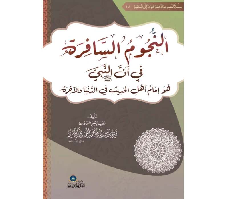 النجوم السافرة في أن النبي هو إمام أهل الحديث في الدنيا والآخرة