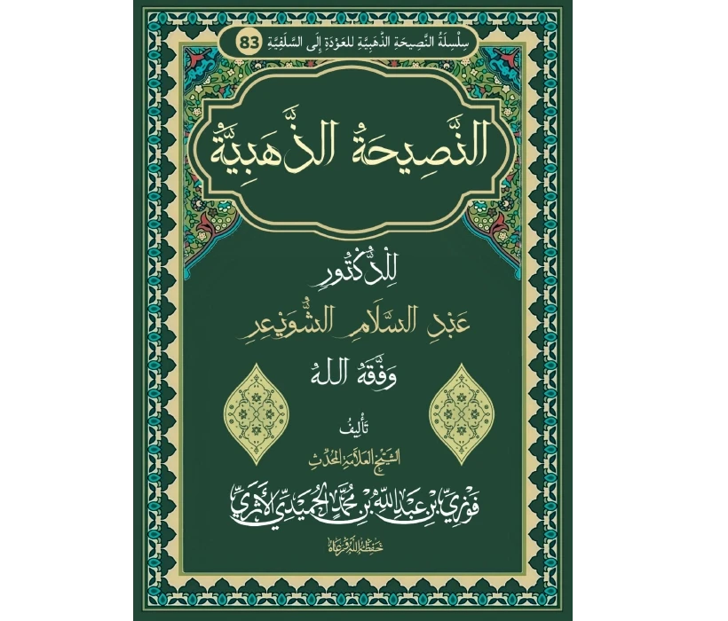 النصيحة الذهبية للدكتور عبد السلام الشويعر وفقه الله
