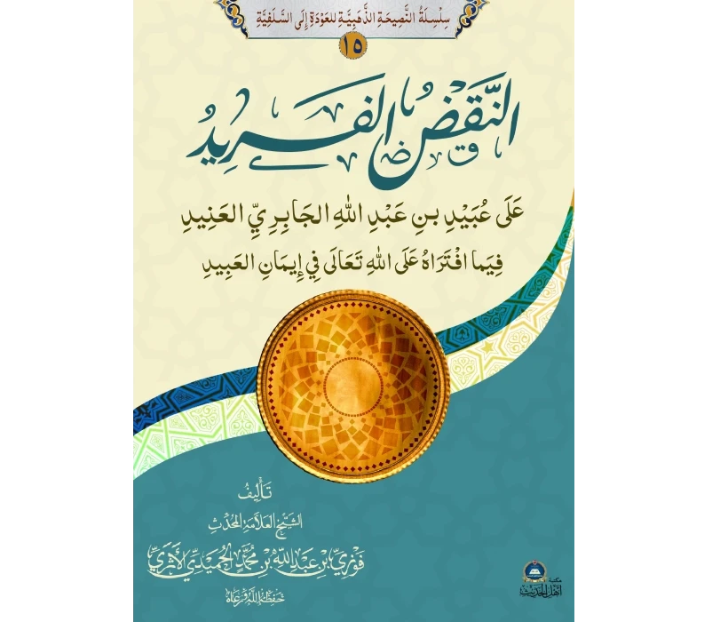 النقض الفريد على عبيد الجابري العنيد فيما افتراه على الله تعالى في إيمان العبيد