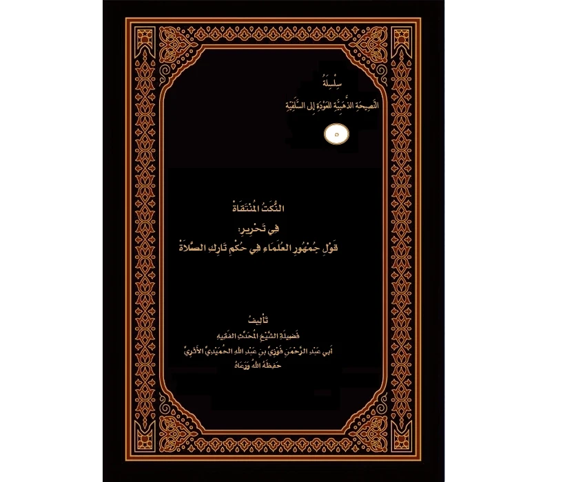 النكت المنتقاة في تحرير قول جمهور العلماء في حكم تارك الصلاة