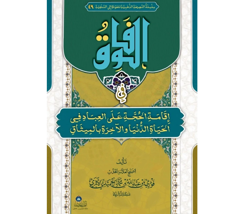 الوفاق في إقامة الحجة على العباد في الحياة الدنيا والآخرة بالميثاق