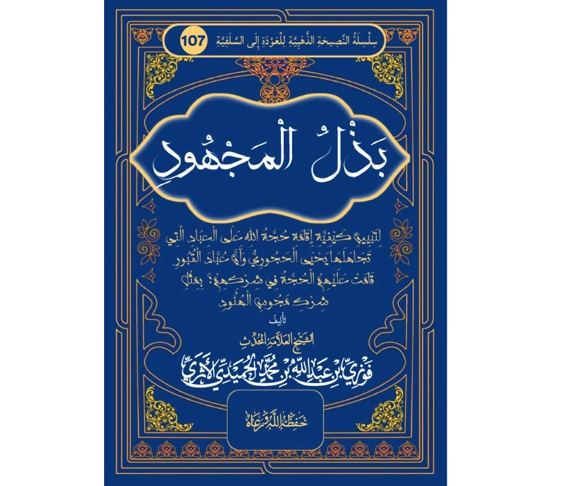 بذل المجهود لتبيين كيفية إقامة الحجة