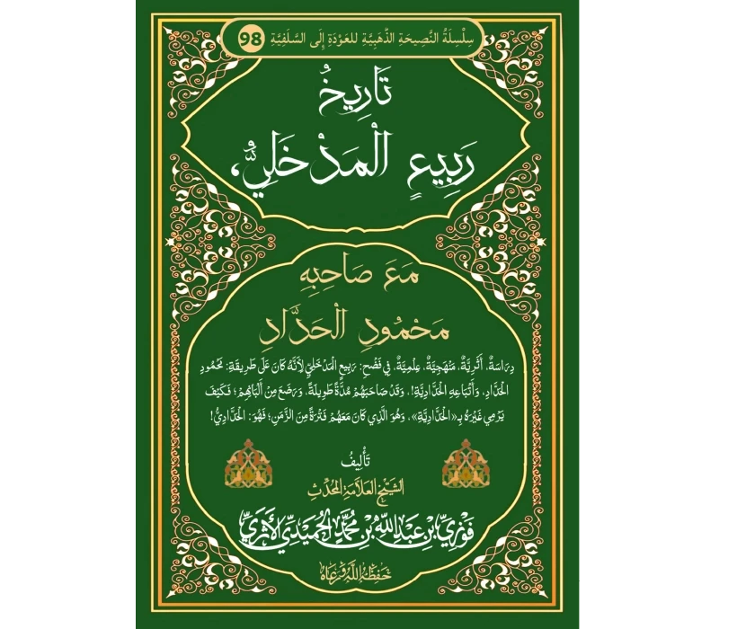 تاريخ ربيع المدخلي مع صاحبه محمود الحداد