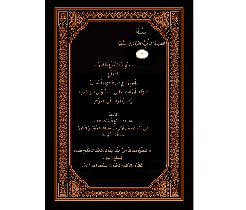 تجهيز النطع والفرش لقطع رأس ربيع المدخلي