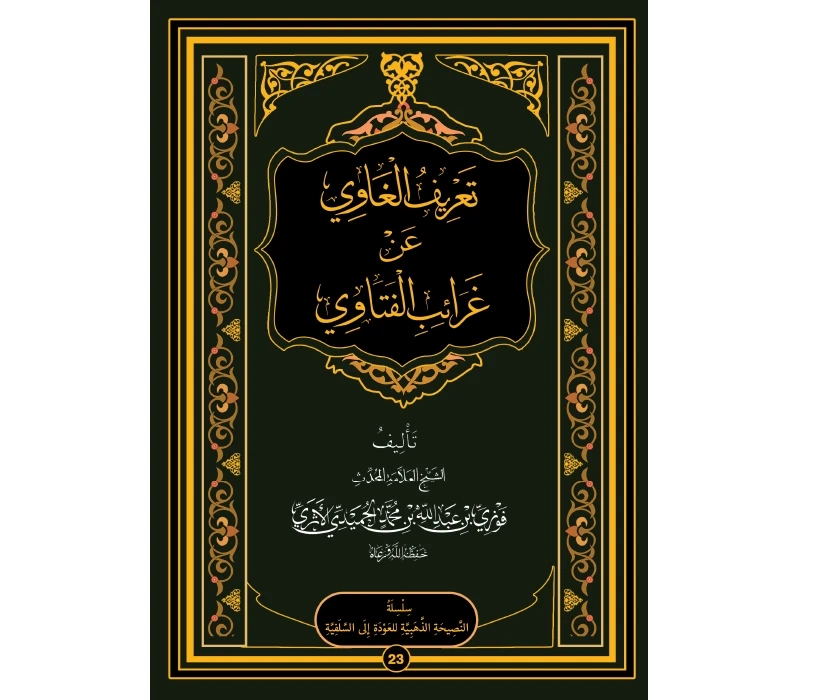 تعريف الغاوي عن غرائب الفتاوي