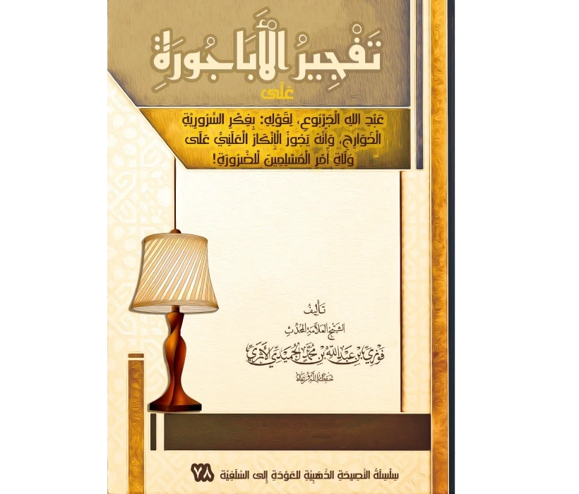 تفجير الأباجورة على الجربوع لقوله بفكر الخوارج والإنكار العلني للضرورة