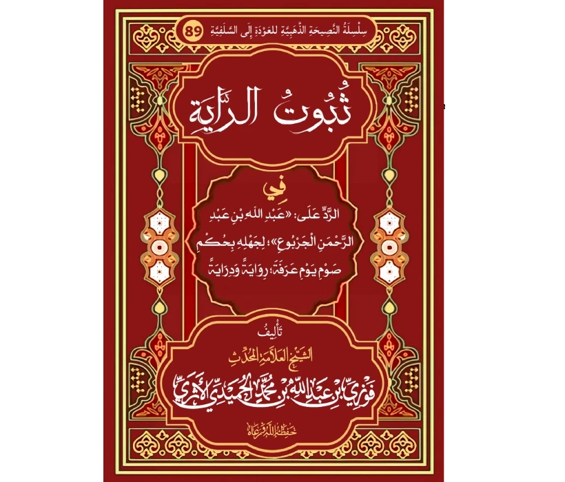 ثبوت الراية في الرد على عبد الله الجربوع لجهله بحكم صوم يوم عرفة رواية ودراية