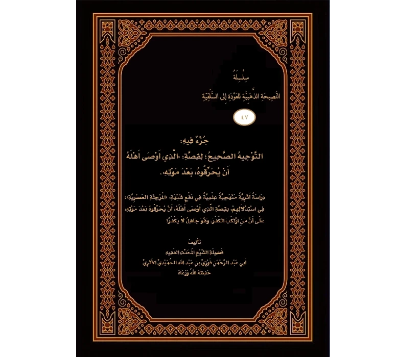 جزء فيه التوجيه الصحيح لقصة الذي أوصى أهله أن يحرقوه