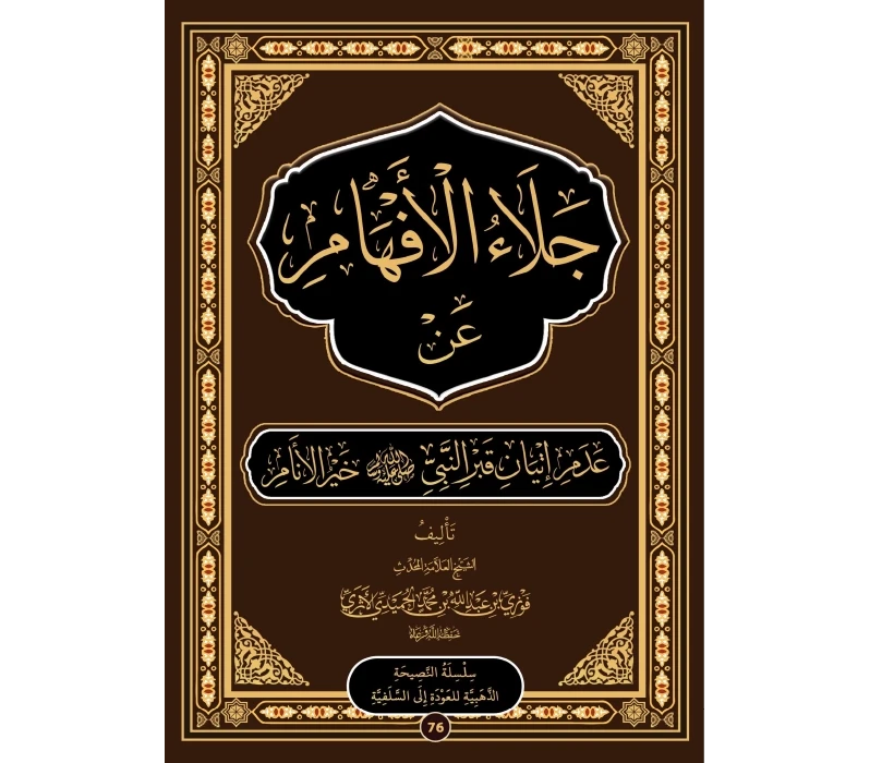 جلاء الأفهام عن عدم إتيان قبر النبي ﷺ خير الأنام