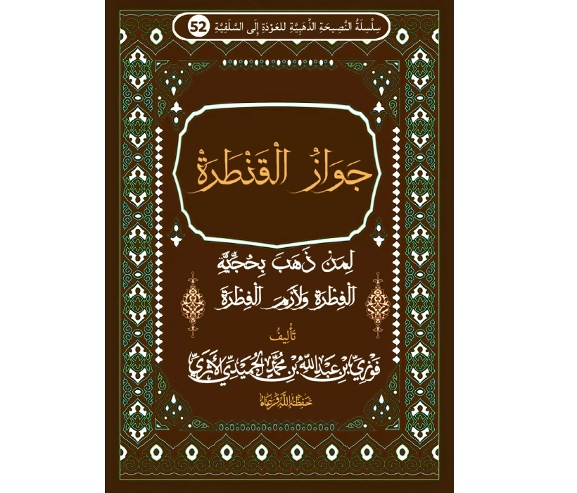 جواز القنطرة لمن ذهب بحجية الفطرة ولازم الفطرة