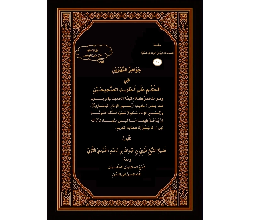 جواهر النهرين في الحكم على أحاديث الصحيحين