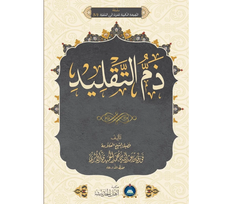 ذم التقليد