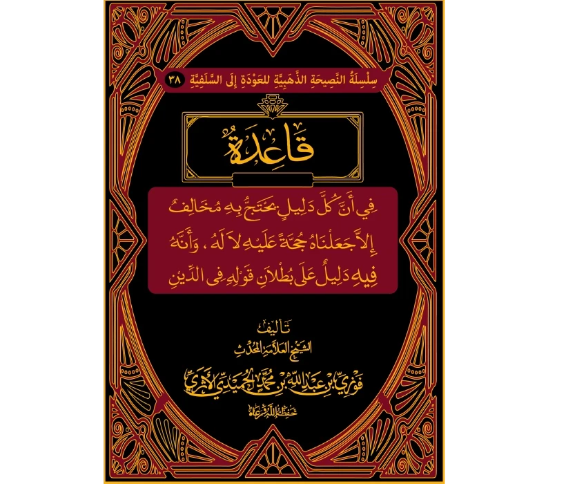 قاعدة في أن كل دليل يحتج به مخالف إلا جعناه حجة عليه لا له