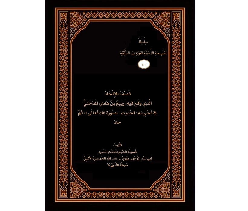 قصف الإلحاد في حديث الصورة من ربيع المدخلي لتحريفه حديث صورة الله ثم حاد