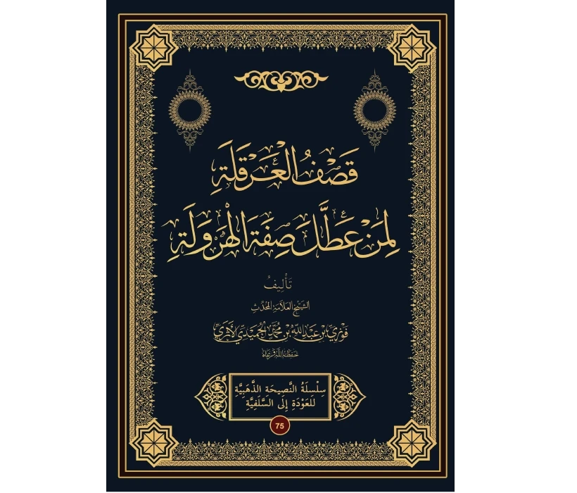 قصف العرقلة لمن عطل صفة الهرولة