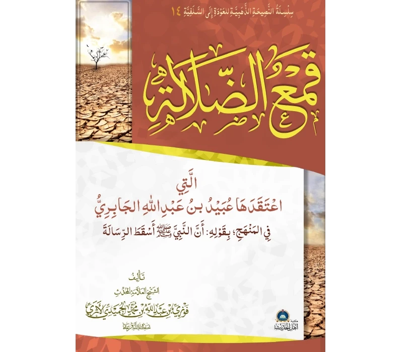 قمع الضلالة التي اعتقدها عبيد بن عبد الله الجابري في المنهج بقوله بأن النبي ﷺ أسقط الرسالة