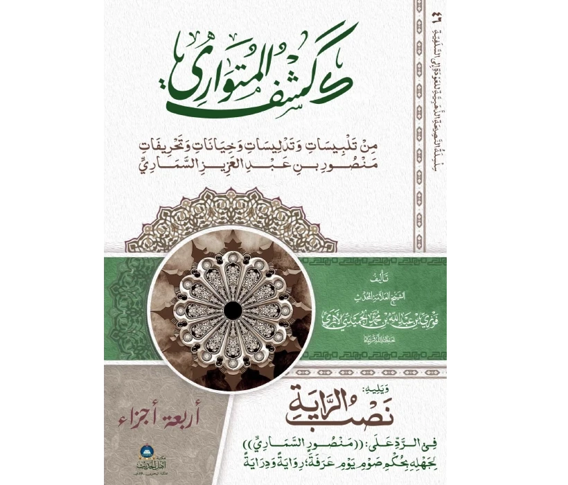 كشق المتواري من تلبيسات وتدليسات وخيانات وتحريفات منصور السماري (أربعة أجزاء)